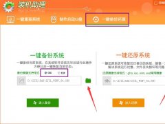 装机助理一键备份/一键还原功能介绍