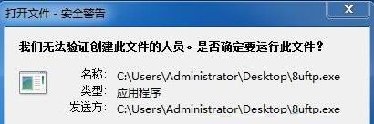 windows7无法打开快捷方式提示我们无法验证创建此文件的人员