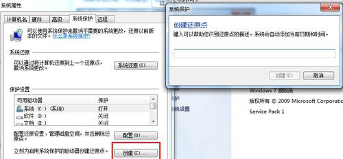 windows7还原功能无法开启如何解决