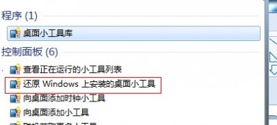 win7旗舰版小工具卸载后恢复技巧