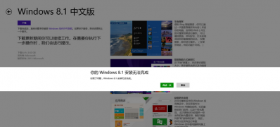 升级Win8.1时出现“你的Windows 8.1安装无法完成”解决技巧