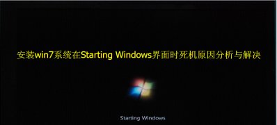 安装win7在Starting Windows界面时死机怎么办