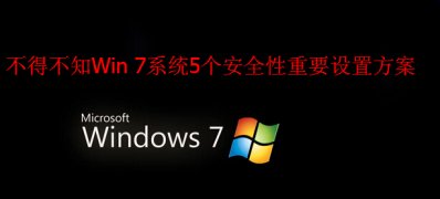 Win7的5个安全性重要设置方案