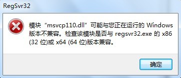 windows7运行regsvr32.exe提示不兼容怎么办