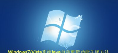 windows7关闭Java自动更新功能技巧 如何关闭java自动更新