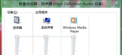 解决WIN8系统声音小时有时无图文教程