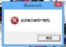 Win8系统蓝牙打不开 此设备已被用户禁用解决方案