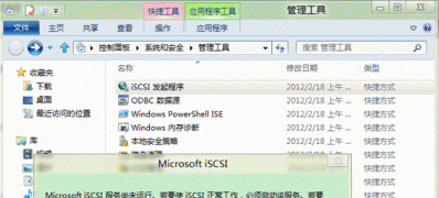 Win8系统iSCSI发起程序自动配置使用方法