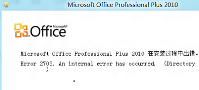 64位Win8无法安装Office出现2705的错误提示解决技巧