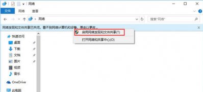 Windows10系统启用网络发现,网络发现已关闭的解决方法