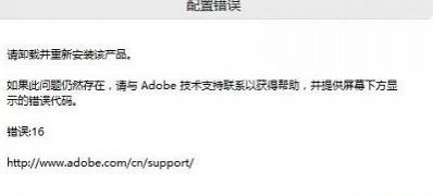 Windows10系统解决photoshop CS6出现配置错误16的方法