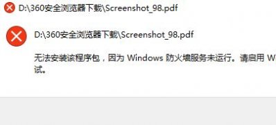 Windows10系统无法安装该程序包防火墙无法启动的解决方法