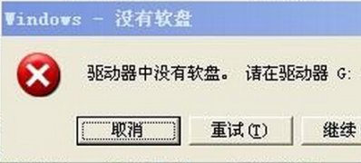 windows7开机总是提示“驱动器中没有软盘”解决方法