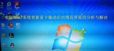 电脑系统windows7更新显卡驱动后出现花屏原因分析与解决