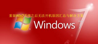 电脑重装系统windows7之后无法开机原因汇总与解决技巧