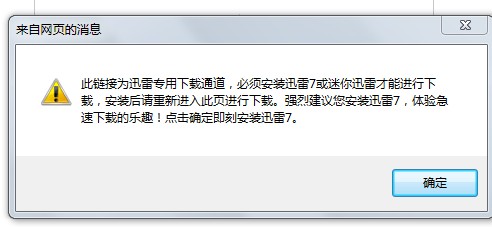 已经安装迅雷 但是下载时还是提示需要安装迅雷