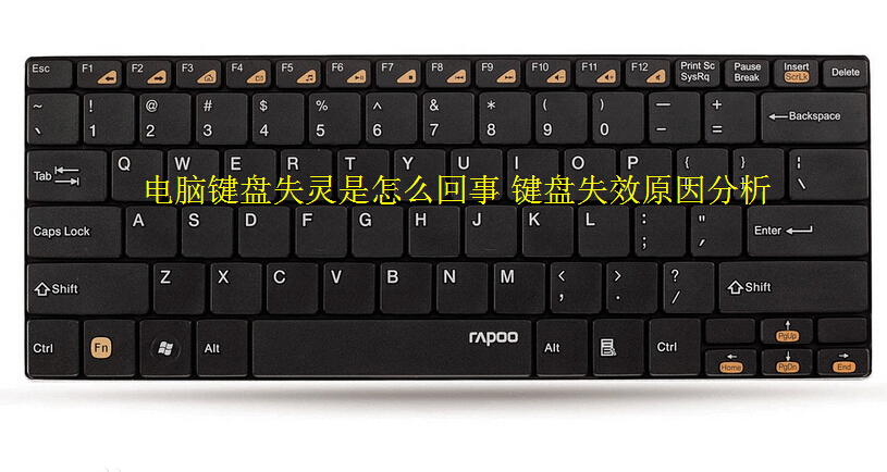 电脑键盘失灵是怎么回事 键盘失效原因分析