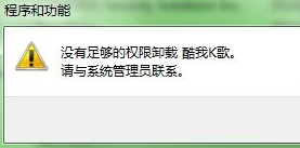 卸载软件时提示没有足够的权限解决方案