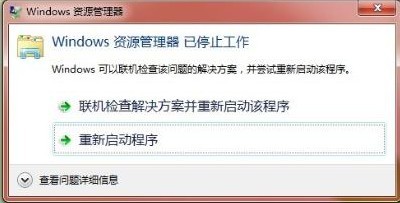 windows资源管理器已停止工作解决技巧