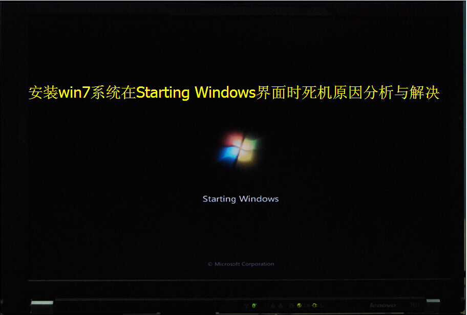 安装win7在Starting Windows界面时死机怎么办