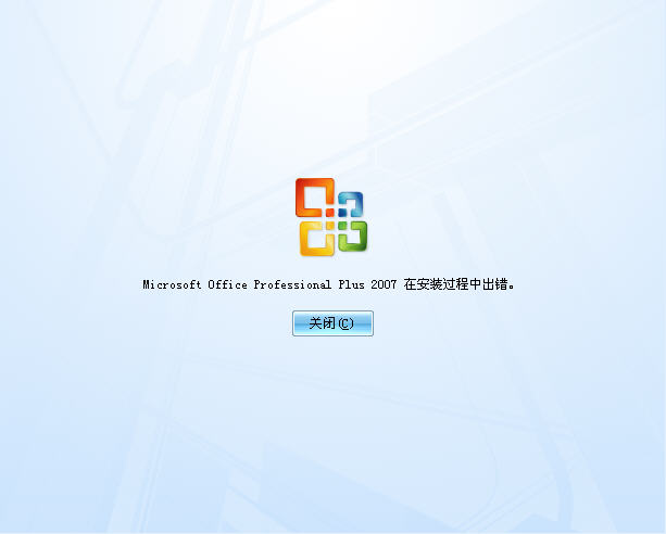 安装office2007出错无法安装解决方案