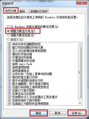 分享win7的视觉效果调整为最佳效果图文教程