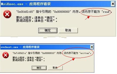 应用程序错误提示内存不能为written与read原因分析与解决方案
