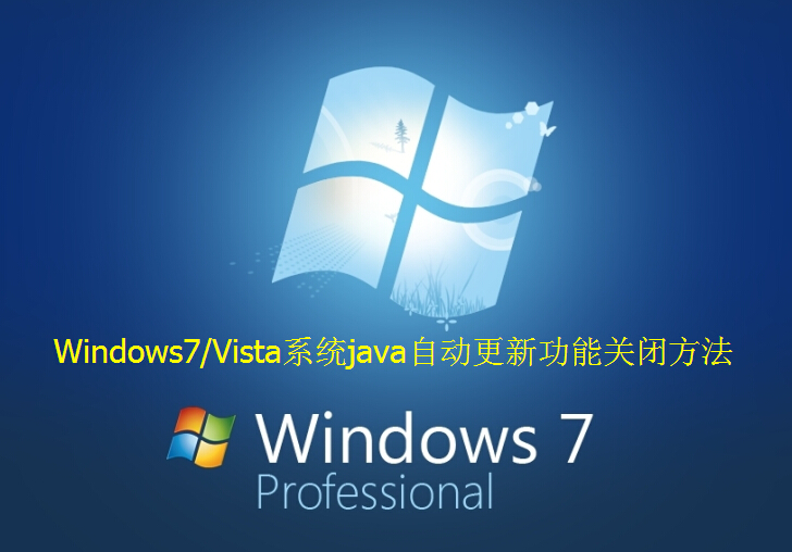 windows7关闭Java自动更新功能技巧 如何关闭java自动更新