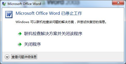 解决Microsoft Office Word已停止工作故障解决方案