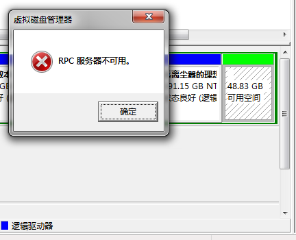 运行虚拟磁盘管理器提示"RPC服务器不可用"分析与解决方案