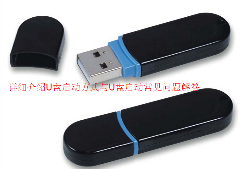 浅谈U盘启动方式及U盘启动常见问题解析