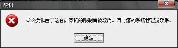 GhostXP系统开机提示本次操作由于这台计算机的限制而被取消故障