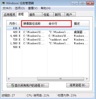 win7旗舰版任务管理器显示映像路径名称设置技巧