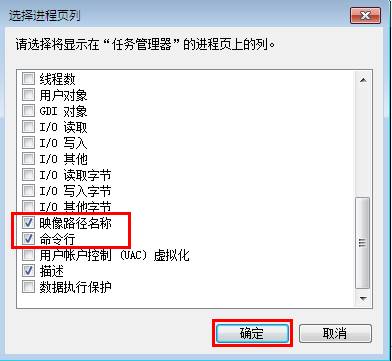 win7旗舰版任务管理器显示映像路径名称设置技巧