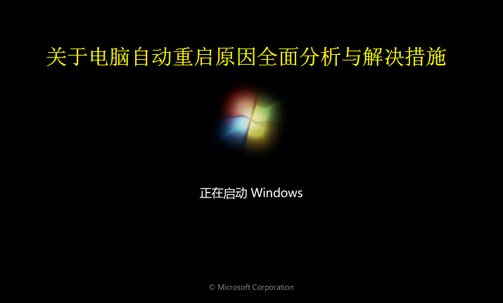 电脑系统老是自动重启的原因分析与解决技巧