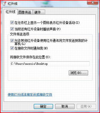 Vista通过红外线连接外接设备发送文件技巧