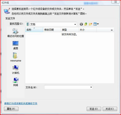 Vista通过红外线连接外接设备发送文件技巧