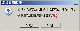 系统设置改变重启提示