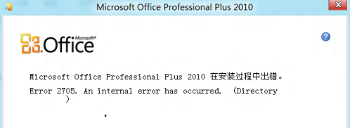 64位Win8无法安装Office出现2705的错误提示解决技巧