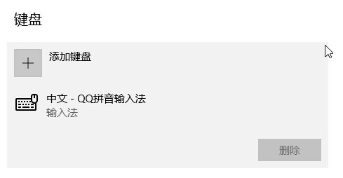 Windows10系统输入法删除灰色的方法