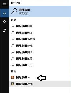 Windows10系统添加国际象棋的方法