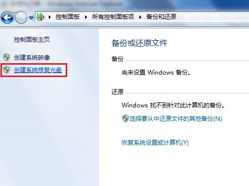 win7旗舰版创建系统修复光盘与系统恢复选项使用方法