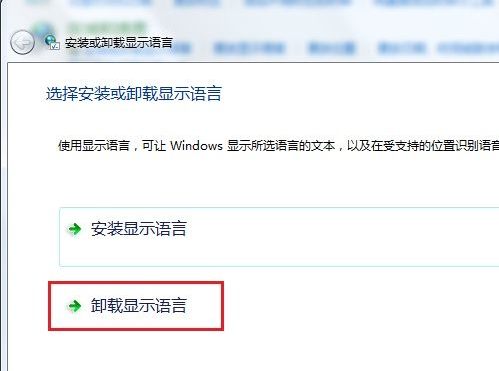 电脑系统windows7语言包安装与卸载教程