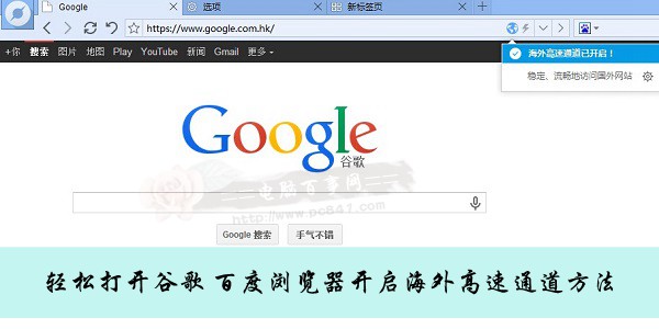 轻松打开谷歌 百度浏览器开启海外高速通道技巧