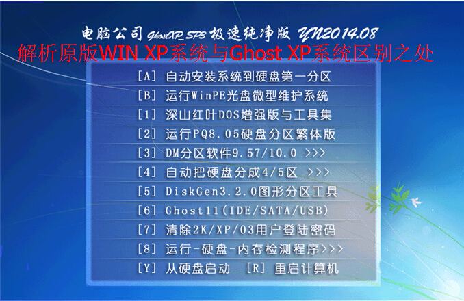 浅谈WIN XP系统与Ghost XP系统有什么区别