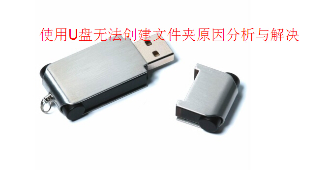 U盘无法创建文件夹原因分析与解决技巧