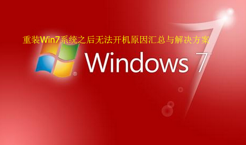 电脑重装系统windows7之后无法开机原因汇总与解决技巧