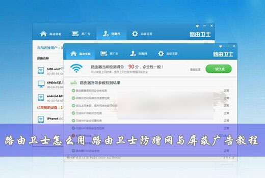 利用路由卫士防蹭网及屏蔽广告方案