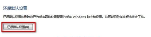 还原电脑系统windows7防火墙默认初始设置教程