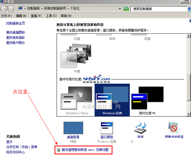 点击“解决透明度和其他AERO效果问题”项